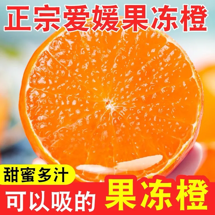 【果园直发】正宗眉山爱媛38号果冻橙5斤新鲜应季水果