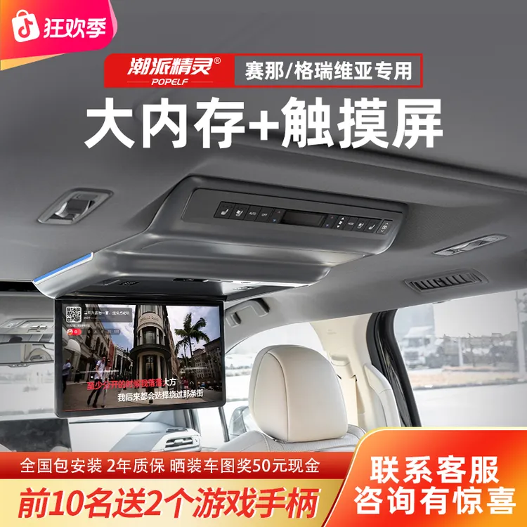 潮派精灵赛那车载吸顶电视塞纳后排娱乐格瑞维亚改装大屏