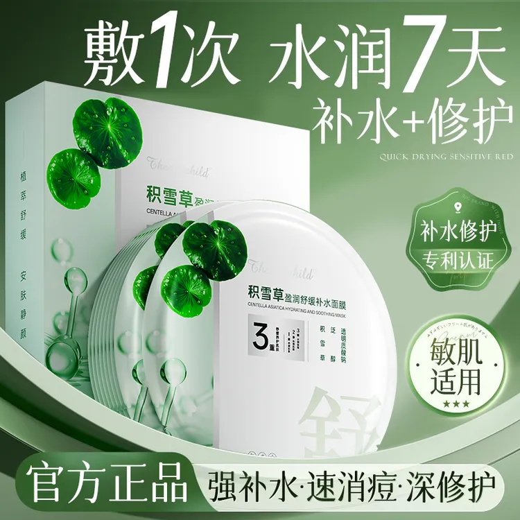 【拯救油痘肌】积雪草b5面膜熬夜补水祛黄提亮肤色晒后修护保湿舒缓