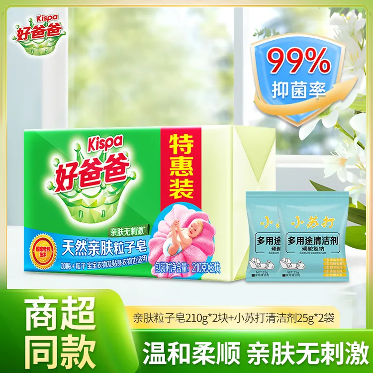 【超值购】好爸爸天然亲肤粒子皂家用亲肤去污去渍温和家用居家好物