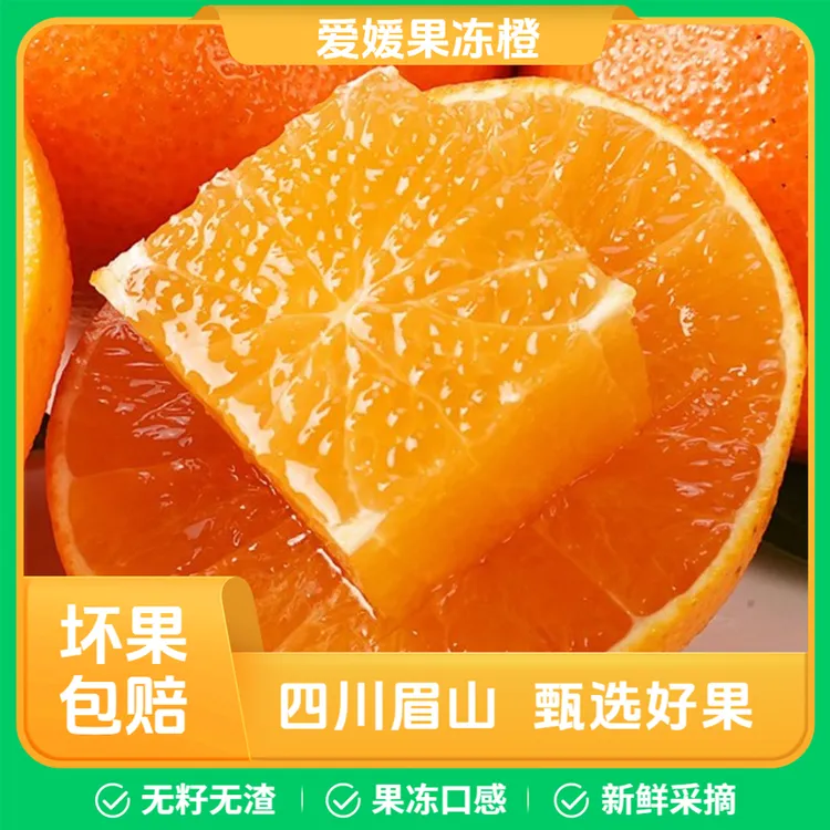 四川眉山爱媛38号果冻橙橙子新鲜采摘应季水果爆甜多汁无籽无渣