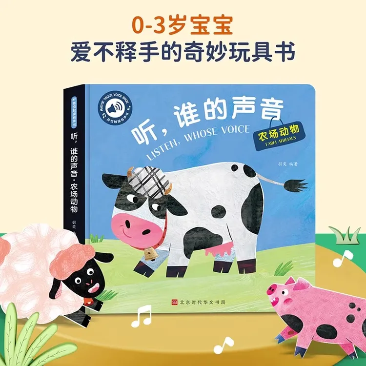 孩悦时光有声书 触摸有声书 听，谁的声音 农场动物 0-2岁宝宝点读