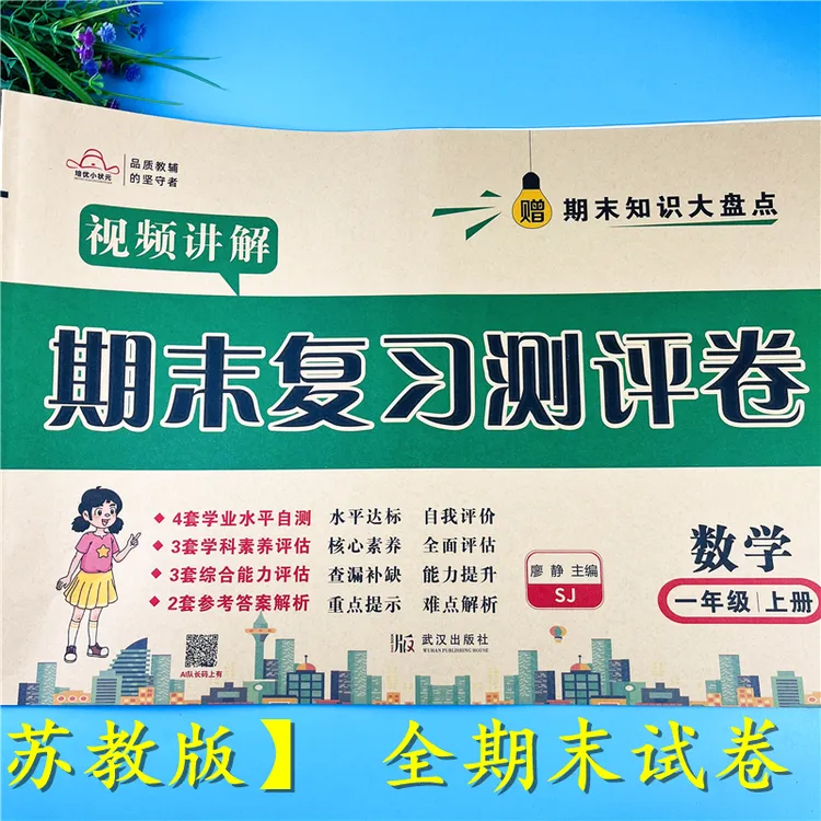 苏教版一年级上册期末试卷苏教版数学期末复习测评卷一年级期末卷