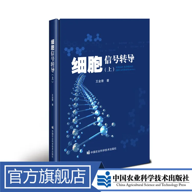 正版包邮  细胞信号转导（上） 王金香