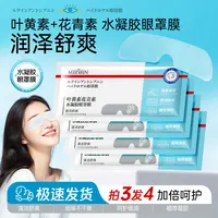 【拍5发6】叶黄素花青素水凝胶眼膜罩 清爽水润提亮