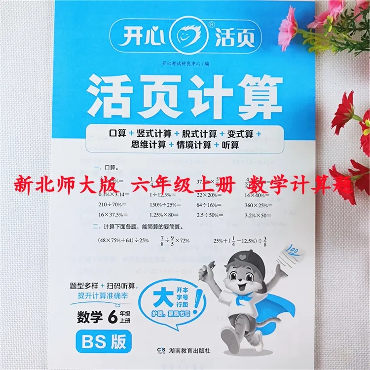 北师大版数学活页计算六年级上册数学口算题天天练口算竖式计算题