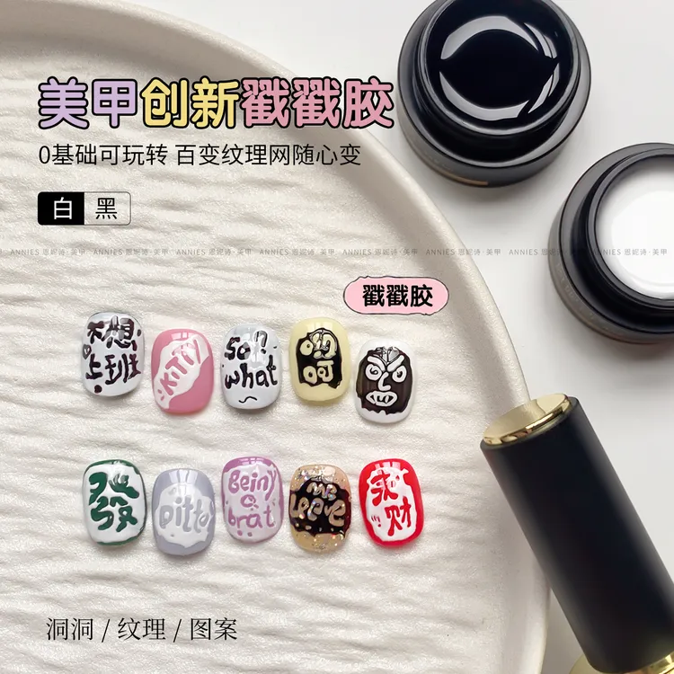 恩妮诗戳戳胶专用底胶黑白色高饱和甲油胶单色彩绘免洗蹭粉美甲店