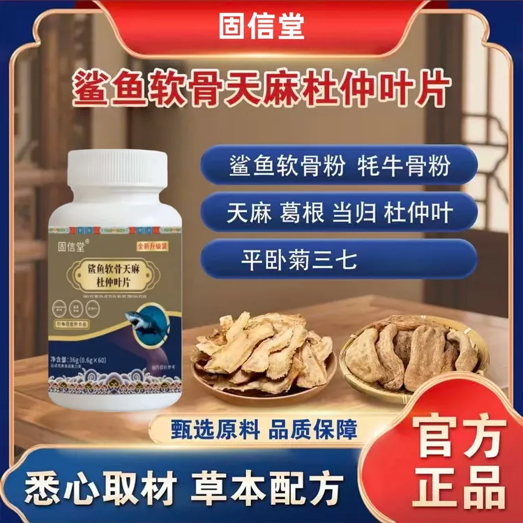 【官方正品】鲨鱼软骨天麻杜仲叶片植物萃取草本精华科学配比60片