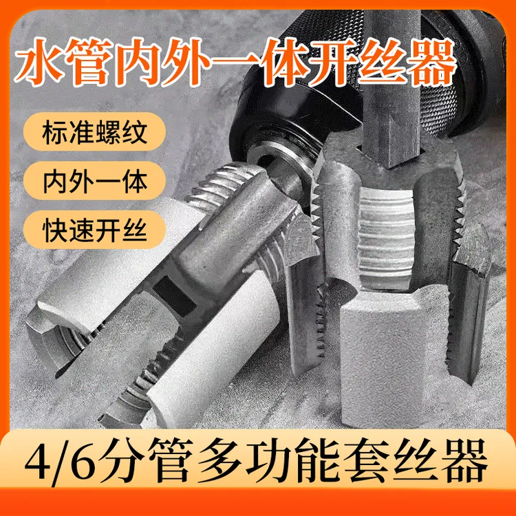 【新款！工厂直销】内丝外丝一体开丝器46分水管PPR螺纹攻丝锥板牙