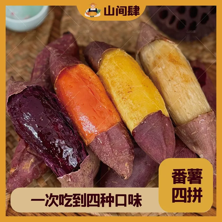 【诸葛妍专属】山间肆四拼红薯组合装番薯榴莲薯紫薯烟薯哈密薯西瓜红多口味番薯