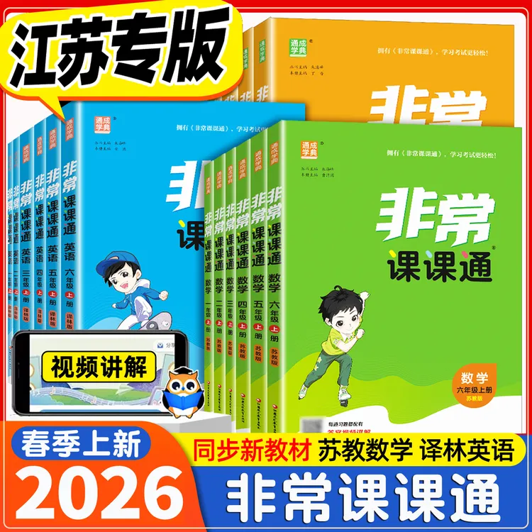 2026春新版非常课课通同步教材解读小学1-6年级语数英人苏教译林