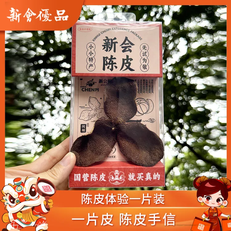 2020年陈皮手信 一片皮体验装