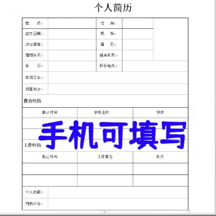 电子档空白个人简历模版word手机可填写求职面试简历设计电子版