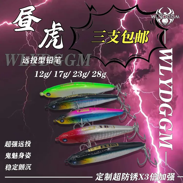 昼虎【大伟老师专属】昼虎远投铅笔12g17g23g28g翘嘴白条路亚铒