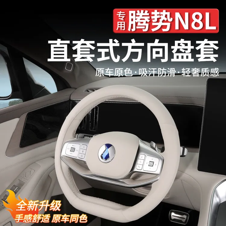 适用腾势N8L真皮方向盘套防滑吸汗四季车把套内饰改装配件用品