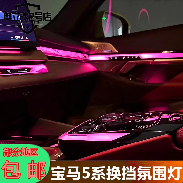 宝马五系G68水晶马鞍I5磨具替换款无损个性气氛灯同步原厂氛围灯