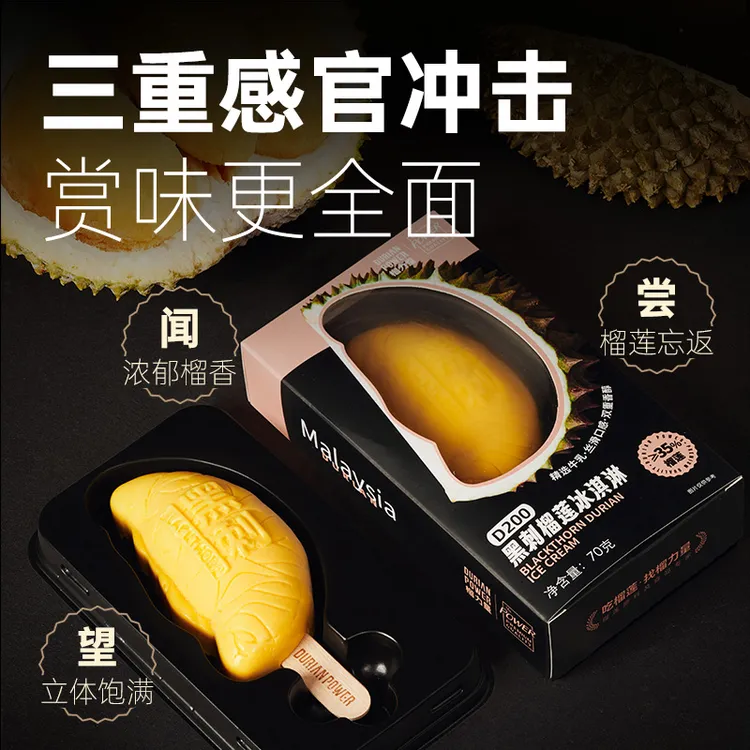 榴力量黑刺榴莲冰淇淋马来西亚进口榴莲雪糕立体冰棒顺丰快递包邮