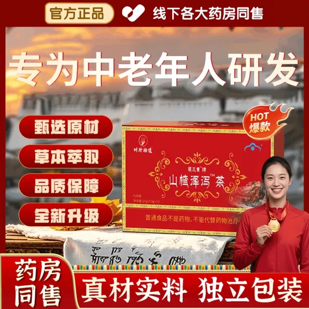 【官方正品】山楂泽泻茶宇妥元丹贡布苗三清牌山楂泽泻茶草本萃取