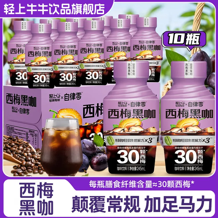 轻上西梅黑咖啡即饮100%阿拉比卡咖啡豆醇香咖啡西梅饮品