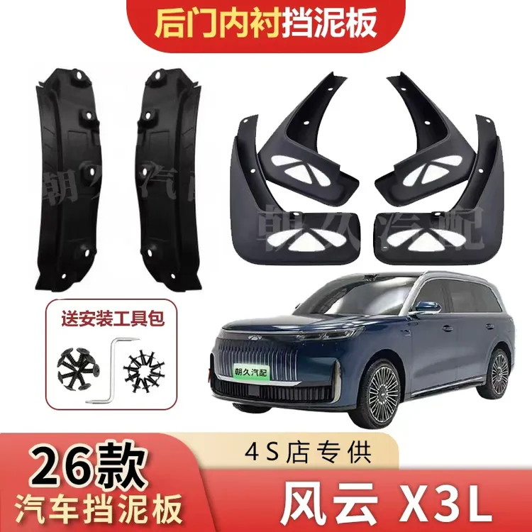 25款风云X3L专用内衬挡泥板奇瑞风云x3l后轮加宽内衬挡泥皮装饰