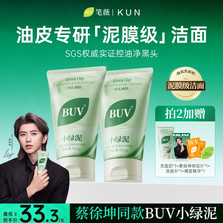 【蔡徐坤代言】BUV绿泥洗面奶控油细腻毛孔清洁黑头闭口男女通用商品图