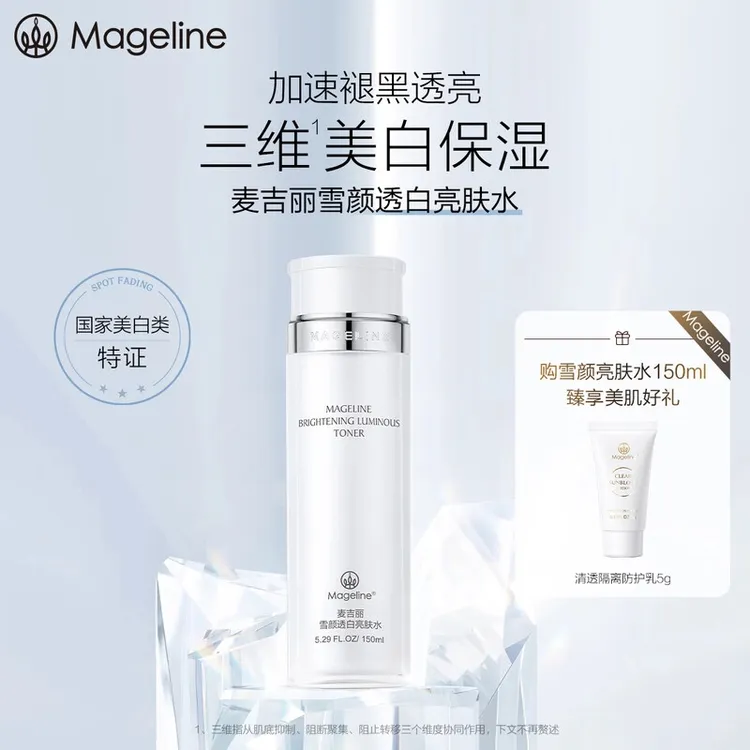 麦吉丽雪颜透白亮肤水保湿补水紧致美白细致毛孔官方正品