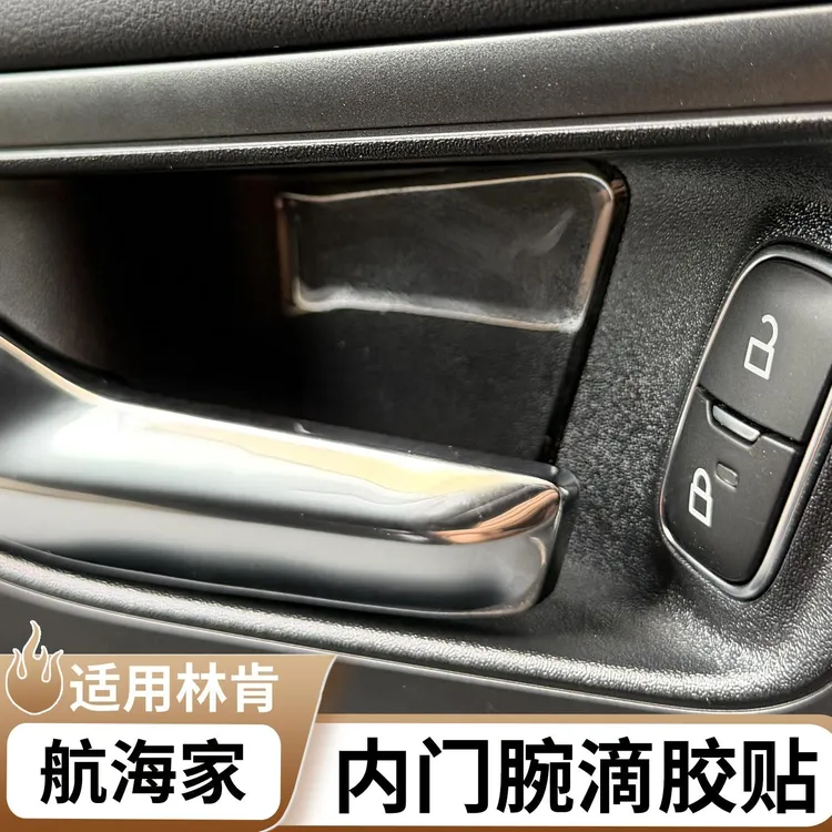 适用于林肯航海家内门碗滴胶保护贴车门拉手盖贴片车内饰改装配件