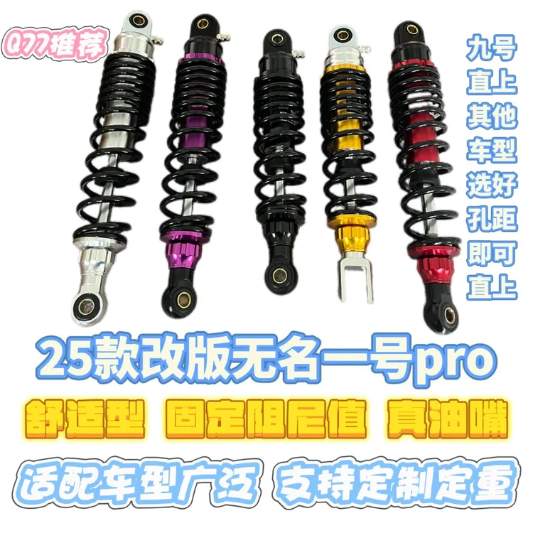 甄选【崎7】25款升级改版无名一号pro舒适型后减震固定阻尼预载可调