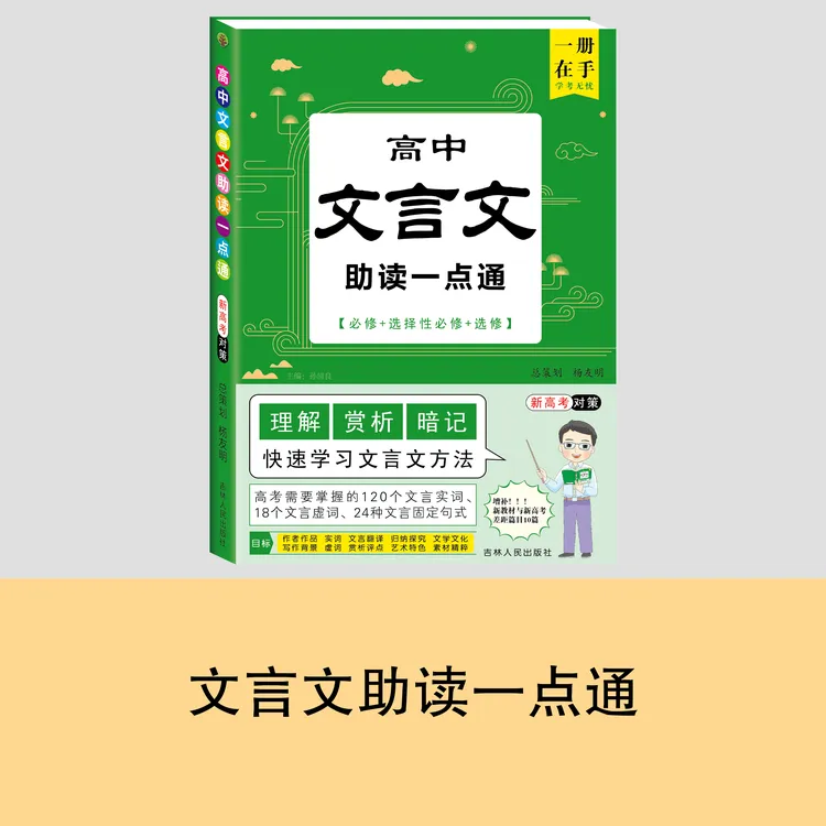 高中文言文助读一点通高考古诗文 基础加冲刺提升 实词虚词精炼