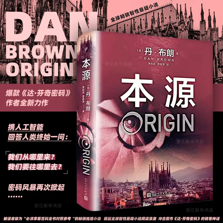 本源:丹布朗 达·芬奇密码作家 智性悬疑小说畅销书新华书店正版