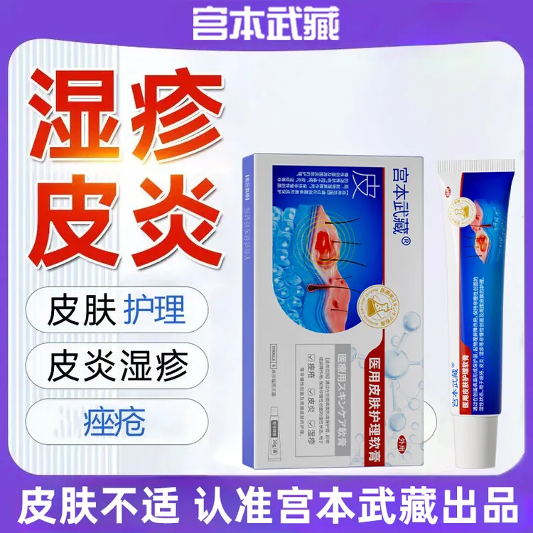 宫本武藏医用皮肤护理软膏改善皮肤问题医疗官方旗舰店正品