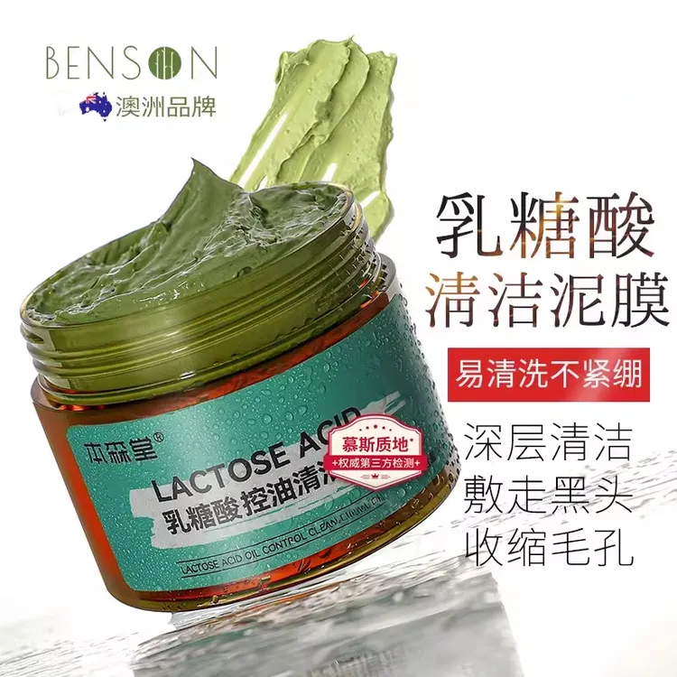 本森堂乳糖酸清洁泥膜涂抹式面膜去闭口黑头粉刺深层清洁收缩毛孔