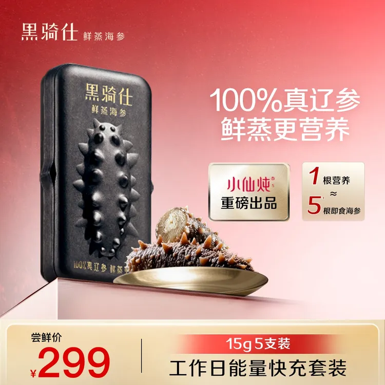 【达人专属】黑骑仕15g*5根鲜蒸海参5倍营养海参熬夜滋补纯种辽参YX