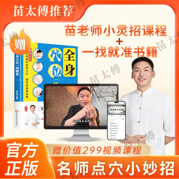 【苗太傅】苗老师小灵招简单易操作全身穴位一点就通书SL