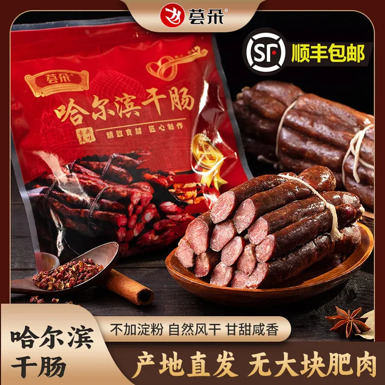 哈尔滨精制风干肠200gX5袋开袋即食肉类香肠解馋夜宵充饥东北特产