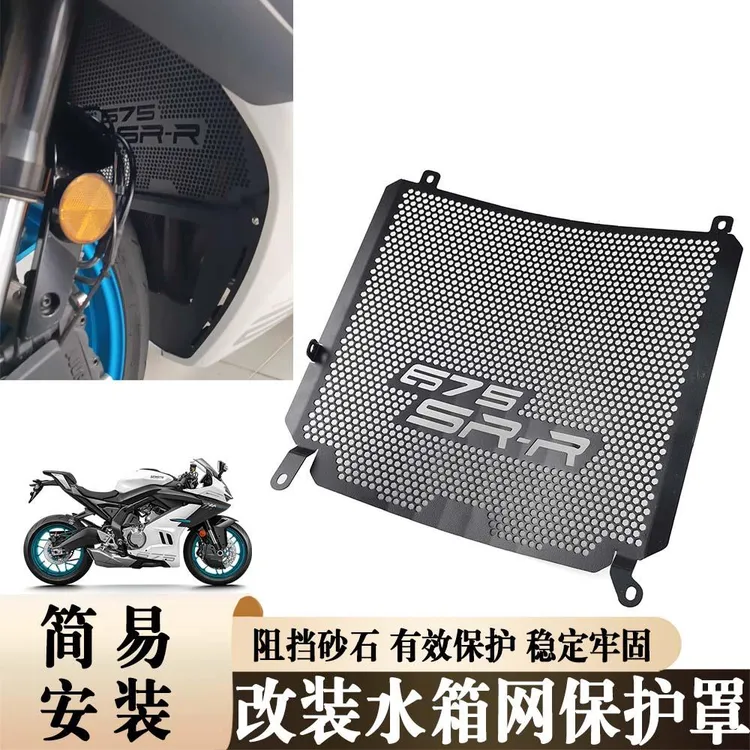 适用于 于春风675SR-R 机车改装水箱网散热器 水箱网床包配件