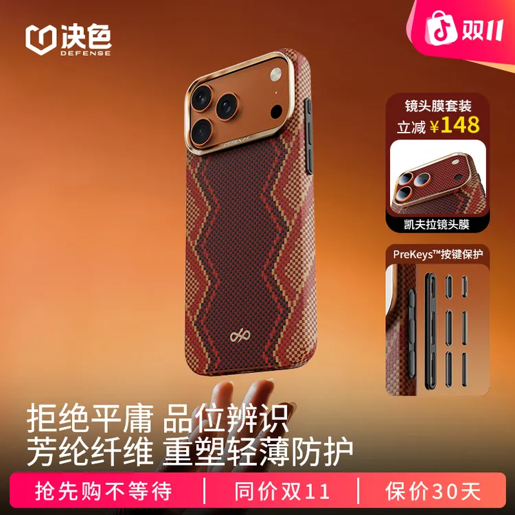 [专享]决色适用苹果17 Promax手机壳17pro赤蛇轻薄款凯夫拉手机壳