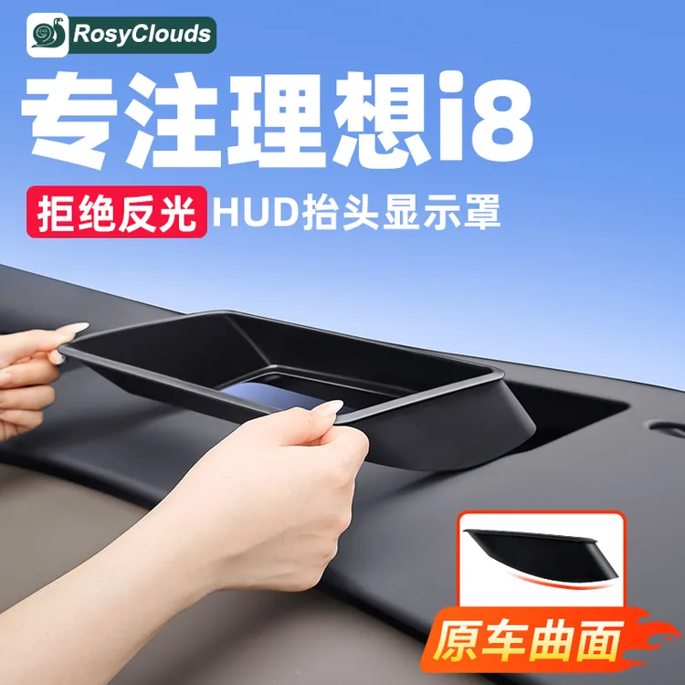 理想i8抬头显示器HUD保护罩仪表防尘盖汽车内饰防护必备用品配件 