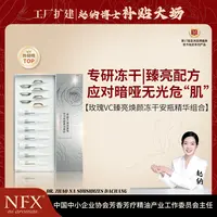 【专注精油·一剂活VC卓能焕亮】NFX玫瑰VC臻亮焕颜冻干安瓶精华组合