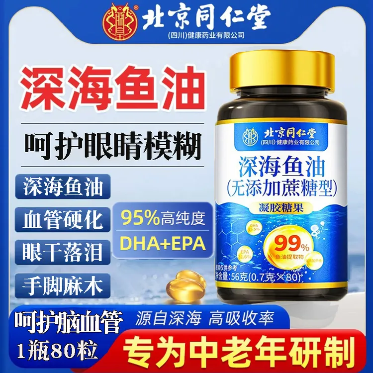 北京同仁堂深海多烯鱼油高纯度omega-3鱼肝油无腥中老年血脂头晕