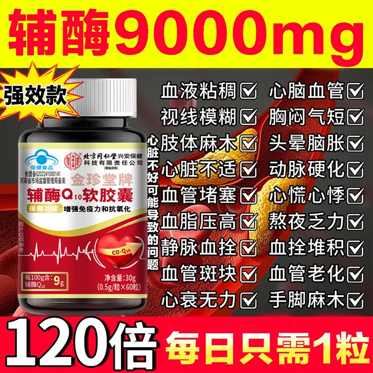 60粒】北京同仁堂辅酶q10软胶囊心脑血管堵塞心衰心慌手脚麻头晕痛