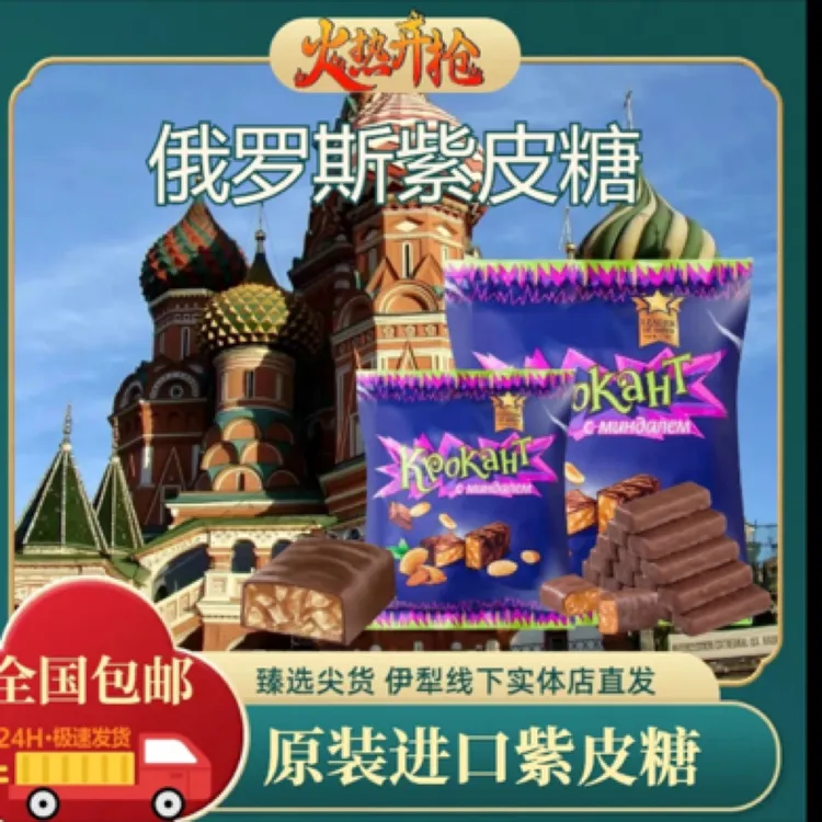 年货节吃糖果视频原装进口产品俄罗斯紫皮糖500克/袋网红糖果喜糖