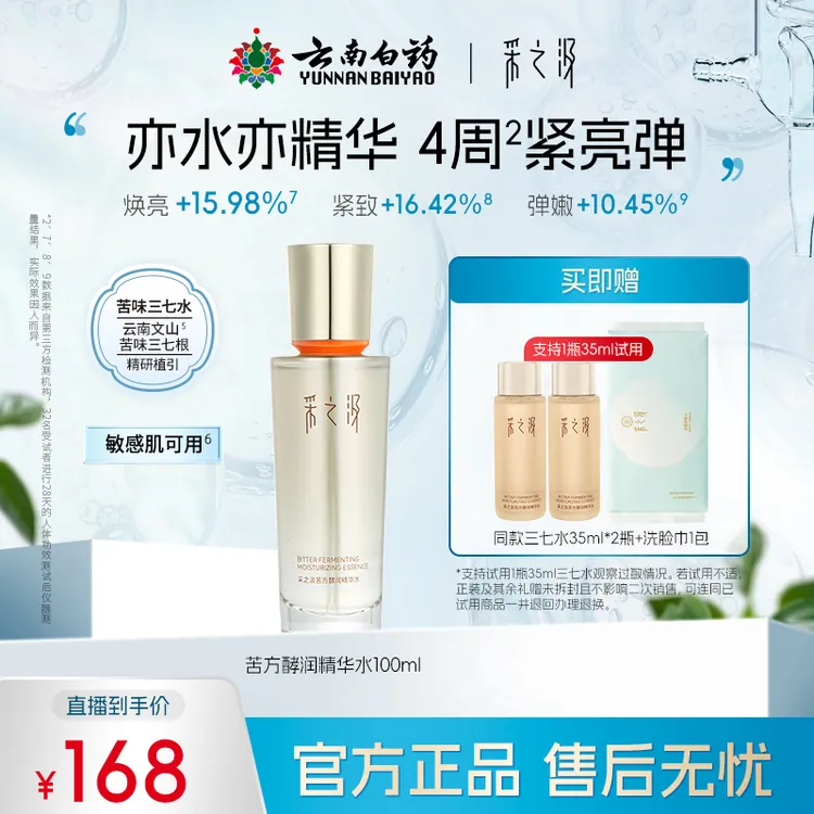 云南白药采之汲苦水酵润精华水修护紧致护肤三七水100ml/瓶
