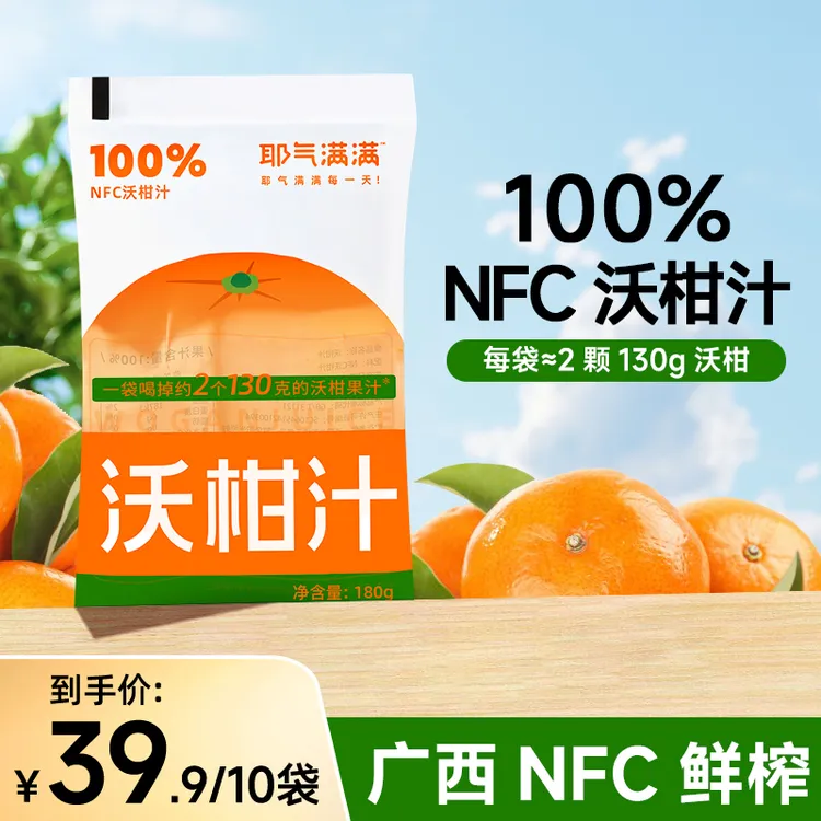 耶气满满100%NFC沃柑汁酸甜果汁饮料0脂肪袋装便携解渴露营必备
