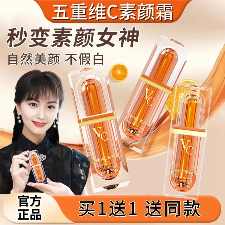 【买一送一】官方正品第二代五重维C素颜霜 提亮隔离自然保湿懒人霜