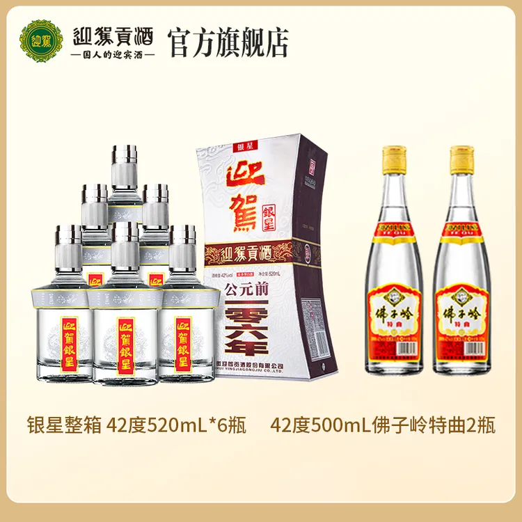 迎驾贡酒【酒厂自营】银星浓香型粮食白酒送礼宴请42度520ml