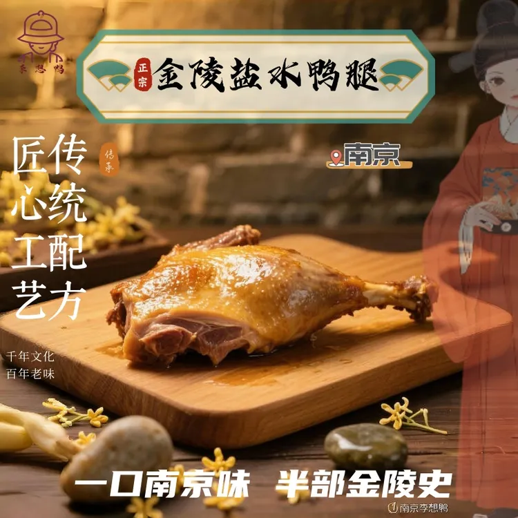 李想鸭南京特产盐水鸭腿代餐饱腹网红零食肉质紧实解馋饱腹卤味