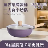 FAYBODIR菲伯帝24CM香芋紫双面陶瓷小炒锅不粘锅家用炒菜锅一人食