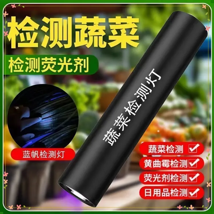 365nm紫光灯蔬菜农残检测灯黄曲霉素菌笔紫外线手电筒紫光灯验钞