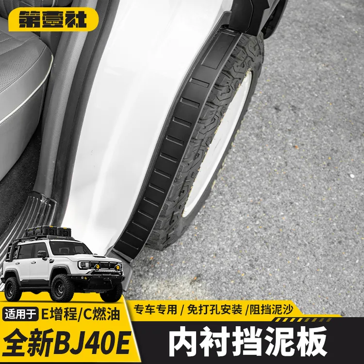 适用于新BJ40E/C增程专用内衬挡泥板后车门防泥沙挡泥皮加宽挡板